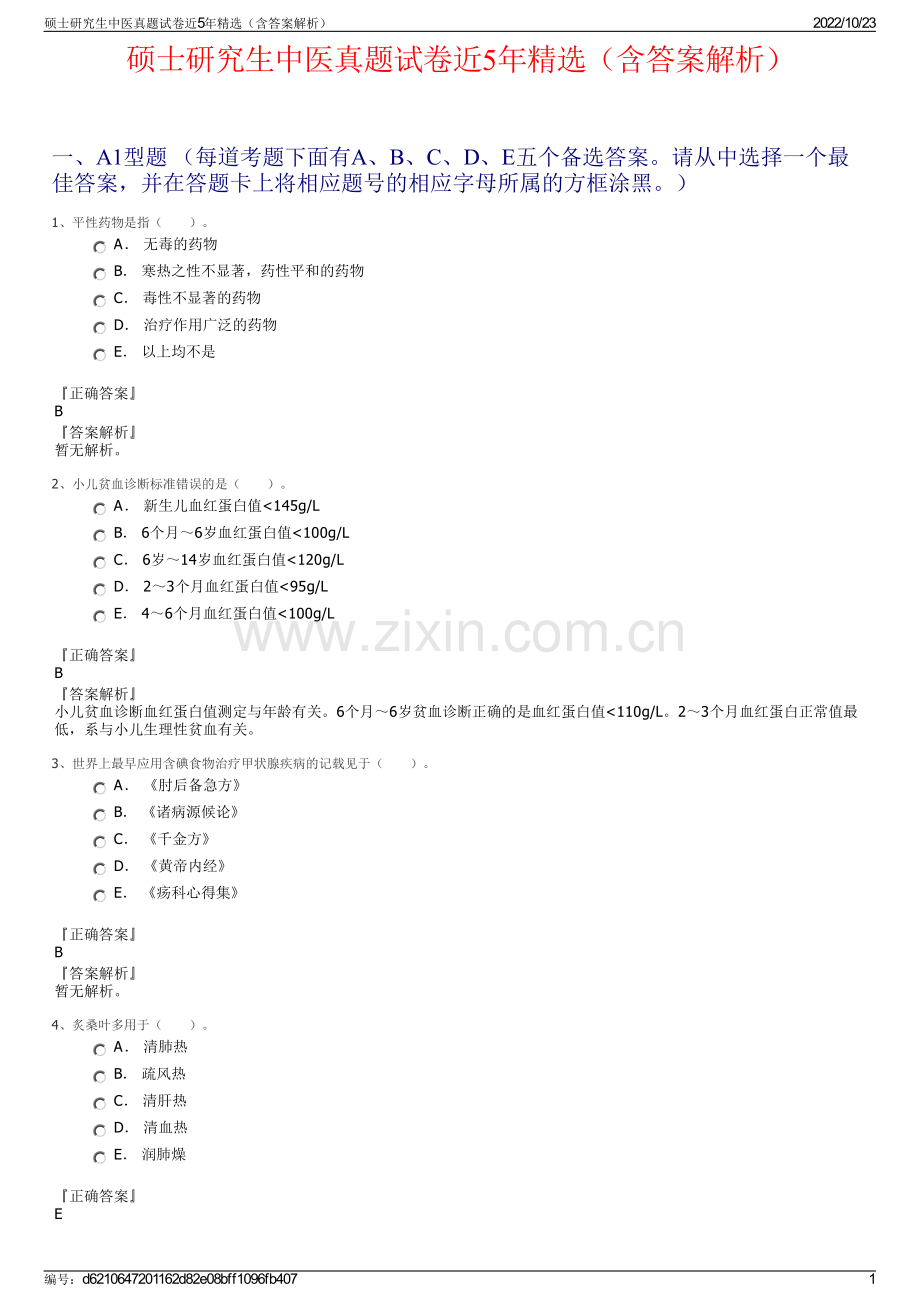 硕士研究生中医真题试卷近5年精选（含答案解析）.pdf_第1页