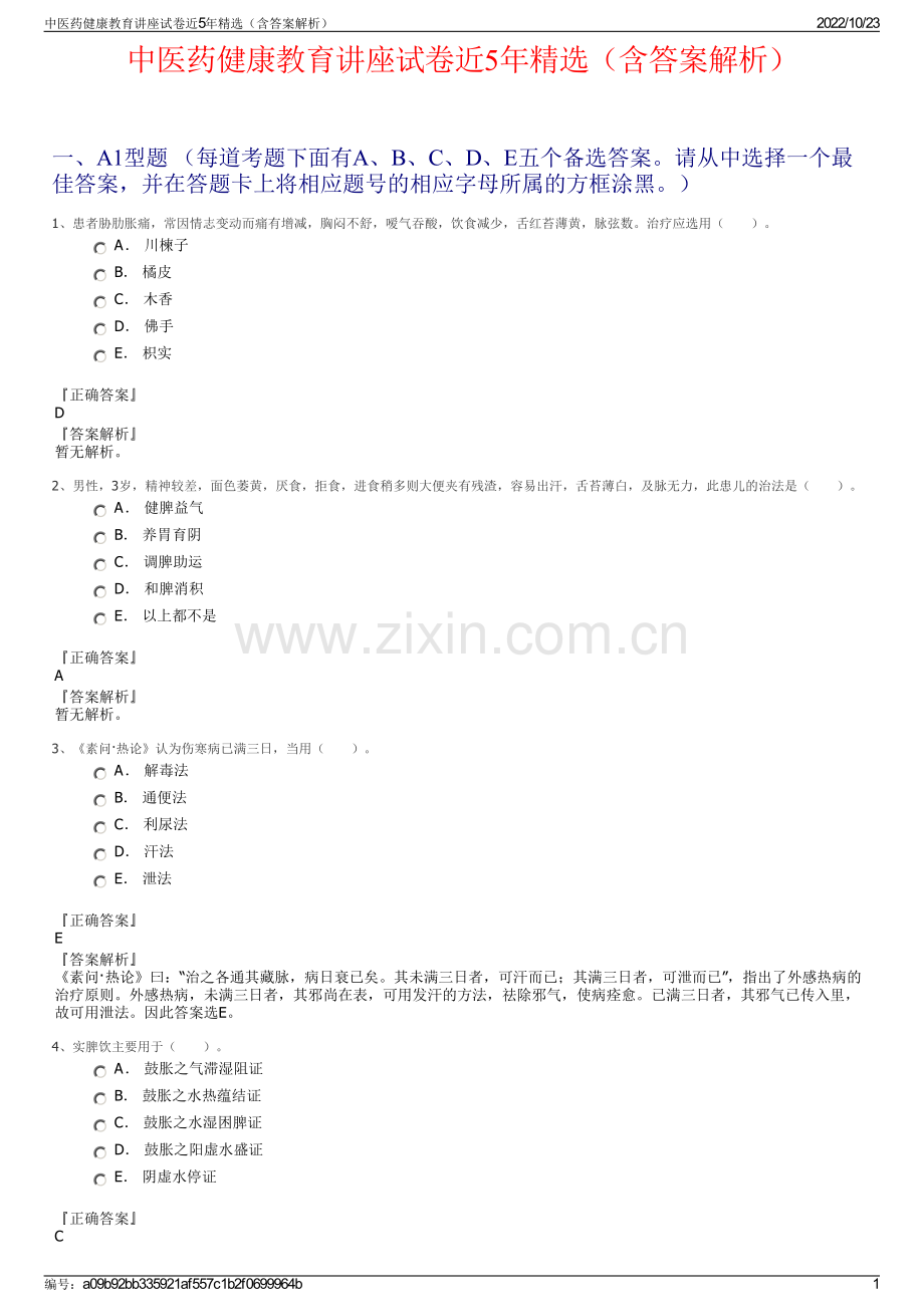 中医药健康教育讲座试卷近5年（含答案解析）.pdf_第1页