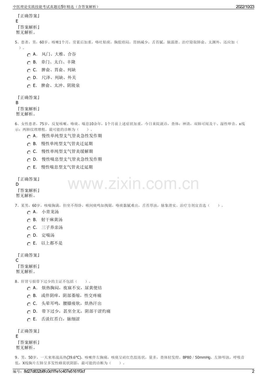 中医理论实践技能考试真题近5年精选（含答案解析）.pdf_第2页