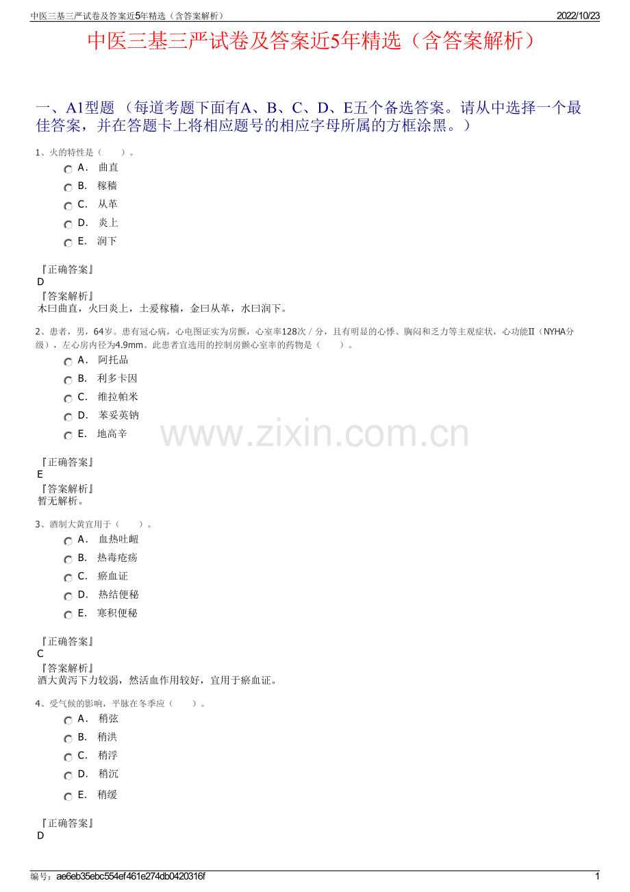 中医三基三严试卷及答案近5年（含答案解析）.pdf_第1页