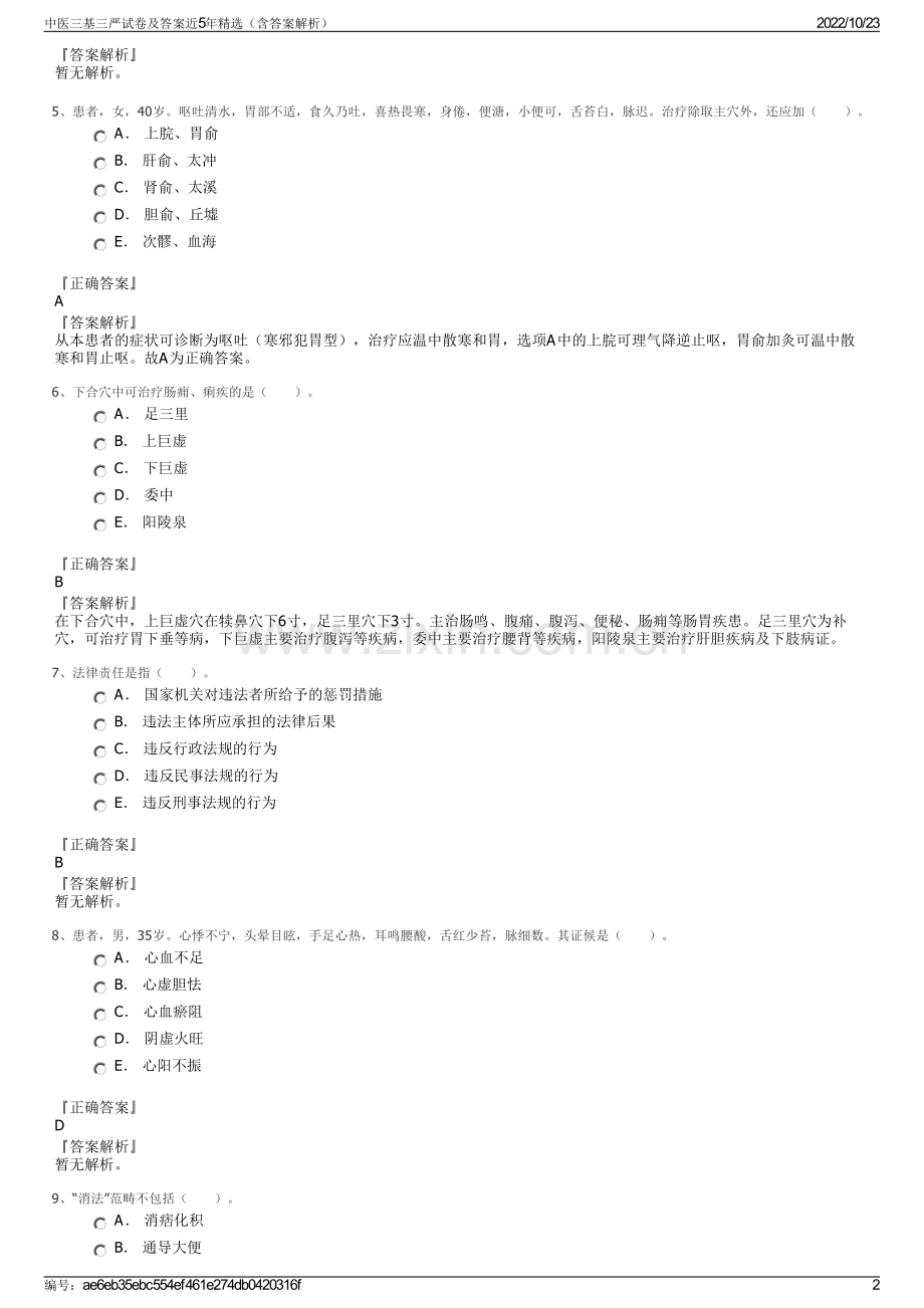 中医三基三严试卷及答案近5年（含答案解析）.pdf_第2页