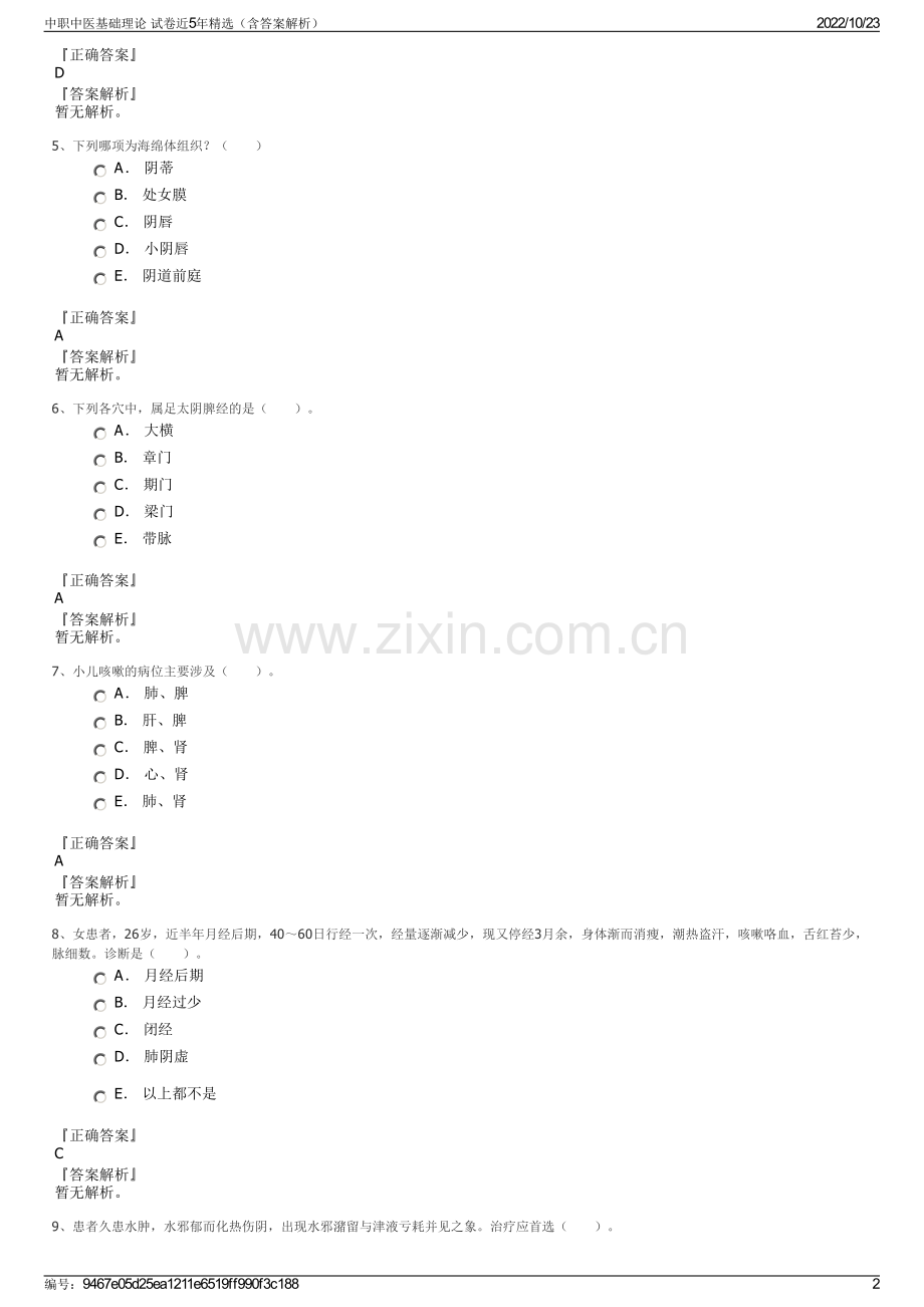 中职中医基础理论 试卷近5年（含答案解析）.pdf_第2页