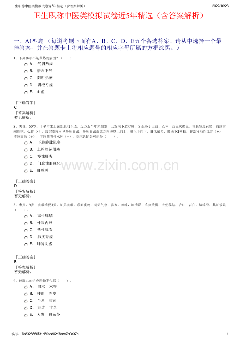 卫生职称中医类模拟试卷近5年（含答案解析）.pdf_第1页