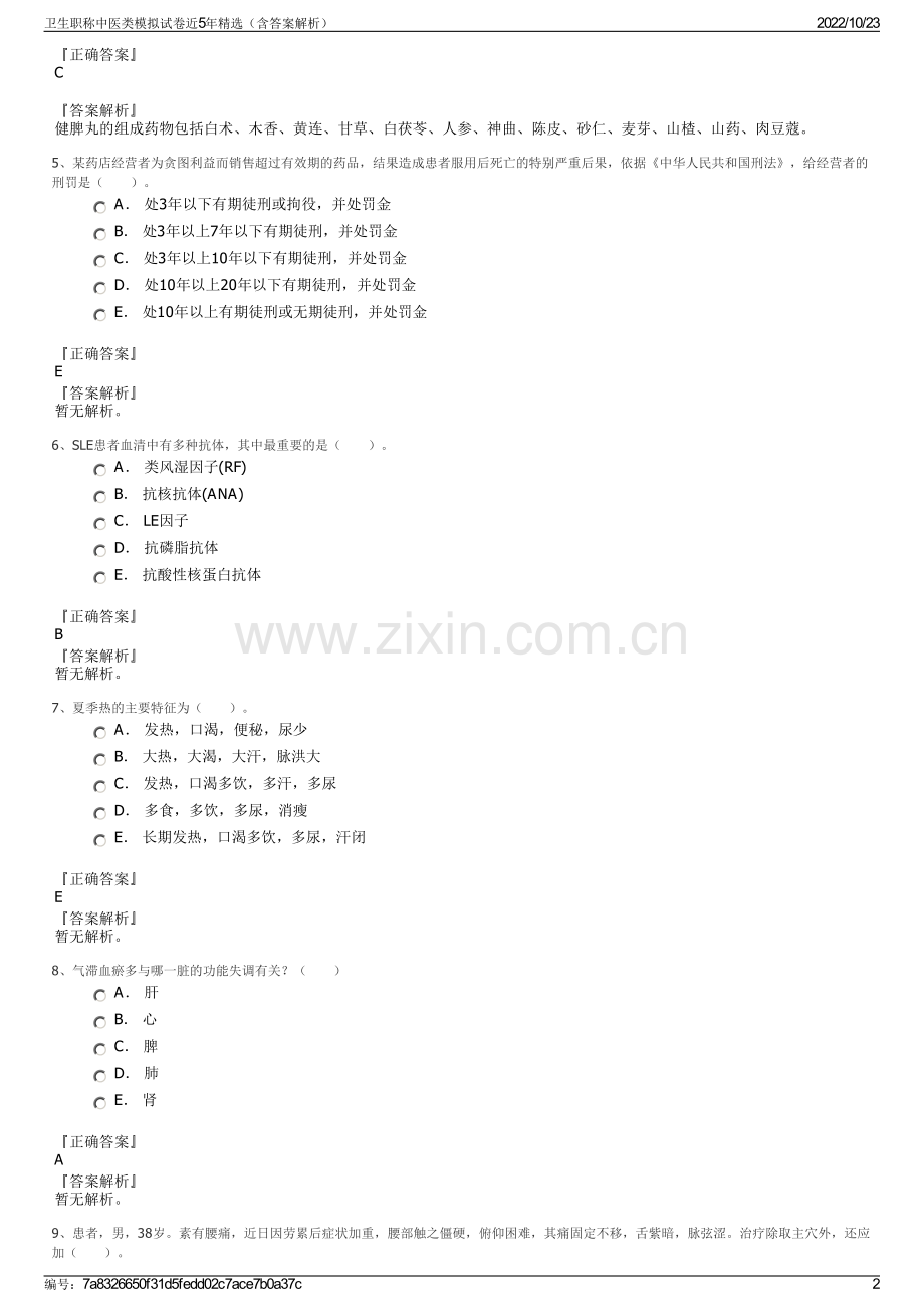 卫生职称中医类模拟试卷近5年（含答案解析）.pdf_第2页