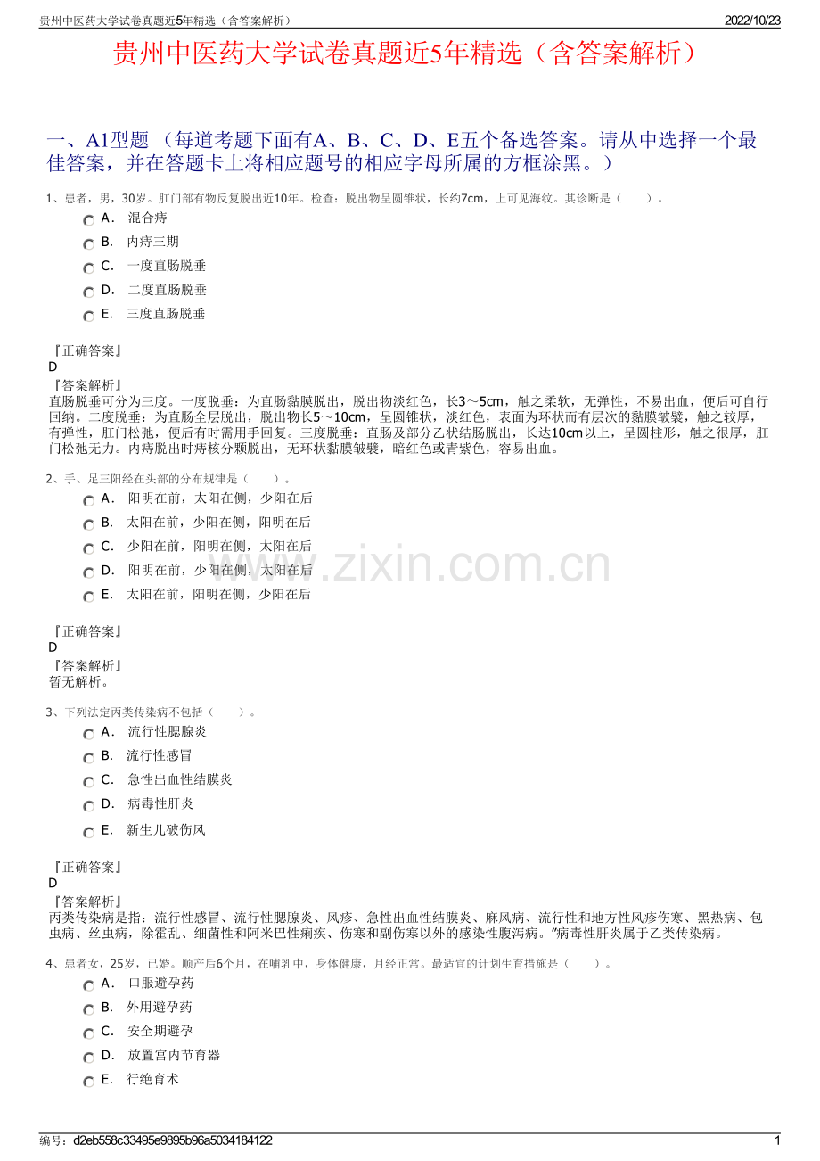 贵州中医药大学试卷真题近5年（含答案解析）.pdf_第1页