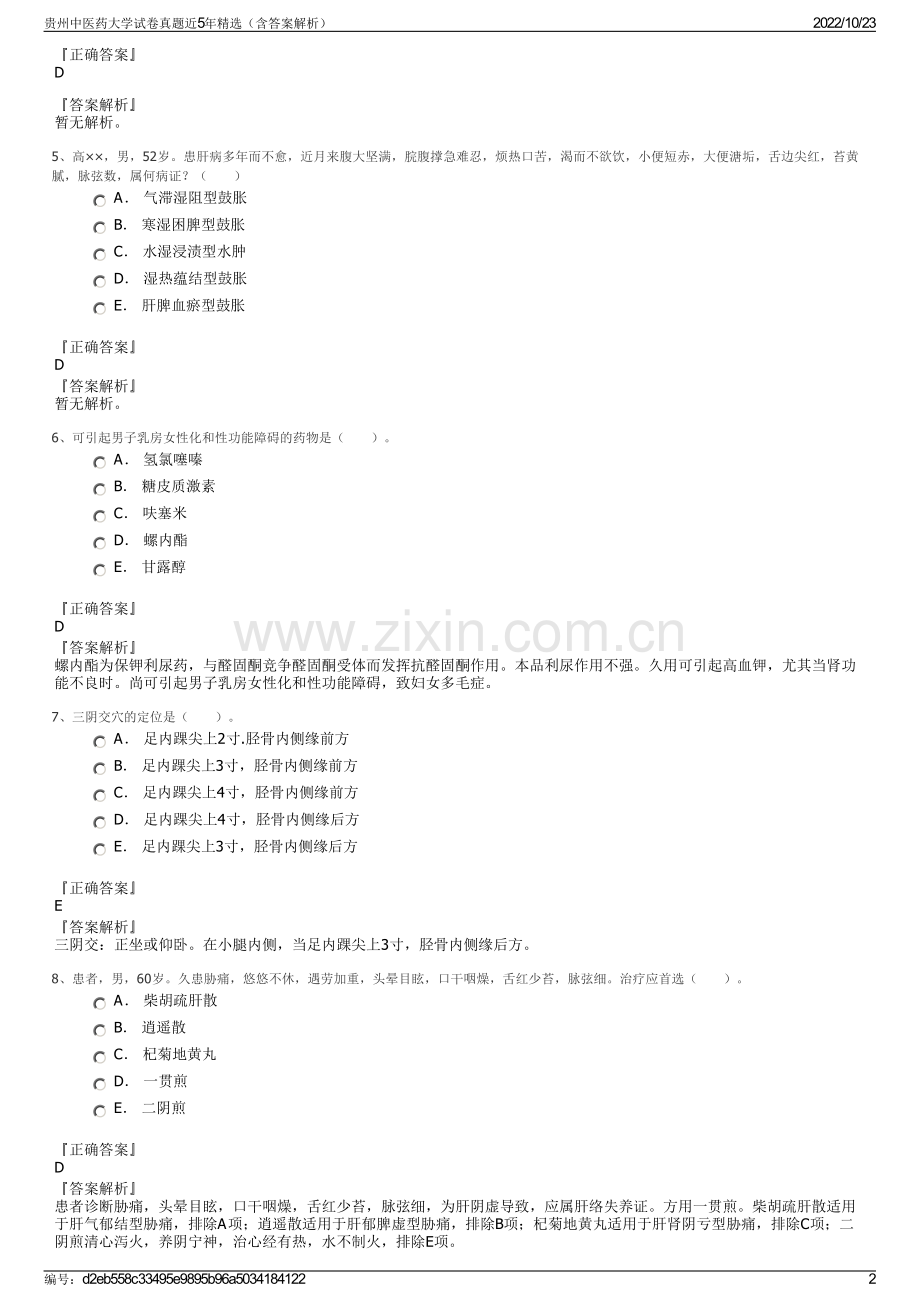 贵州中医药大学试卷真题近5年（含答案解析）.pdf_第2页