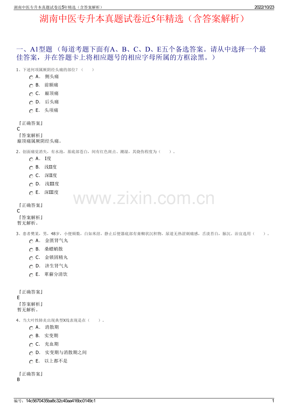 湖南中医专升本真题试卷近5年（含答案解析）.pdf_第1页