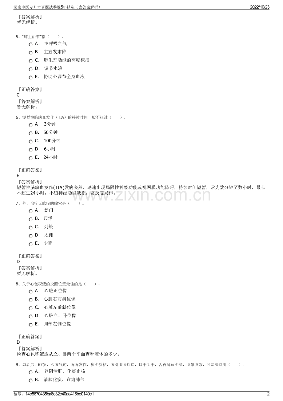 湖南中医专升本真题试卷近5年（含答案解析）.pdf_第2页
