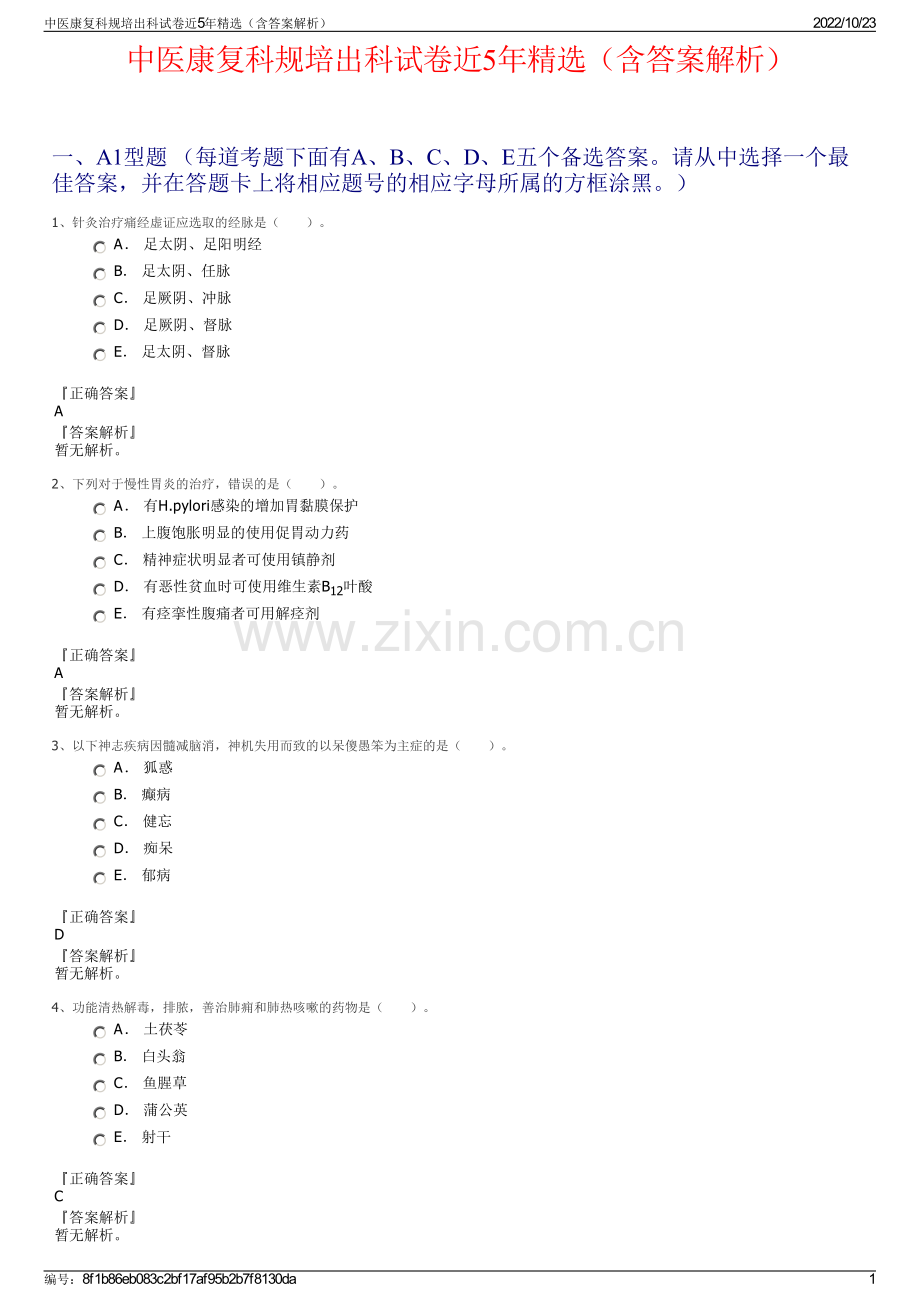中医康复科规培出科试卷近5年精选（含答案解析）.pdf_第1页