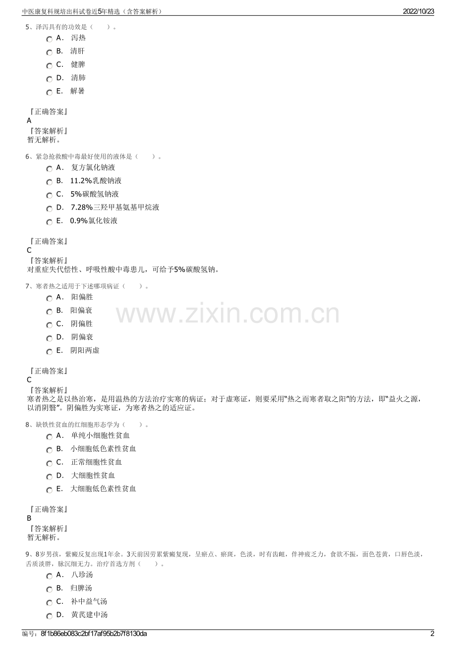 中医康复科规培出科试卷近5年精选（含答案解析）.pdf_第2页