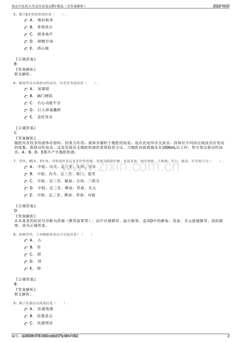 南京中医药大学急诊试卷近5年精选（含答案解析）.pdf_第2页