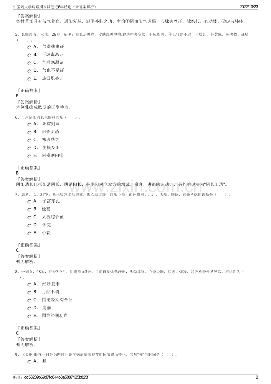 中医药大学病理期末试卷近5年精选（含答案解析）.pdf_第2页