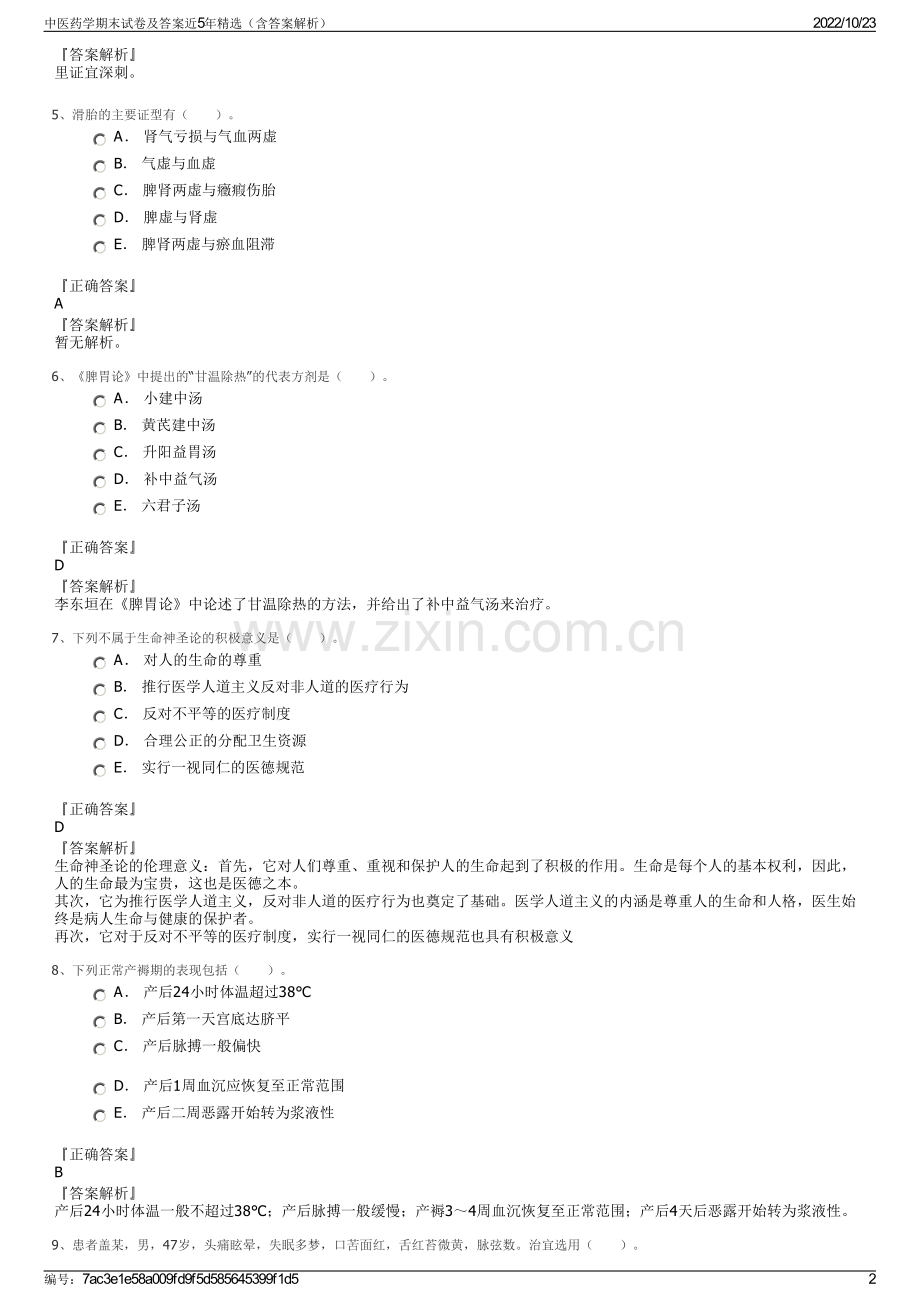 中医药学期末试卷及答案近5年精选（含答案解析）.pdf_第2页