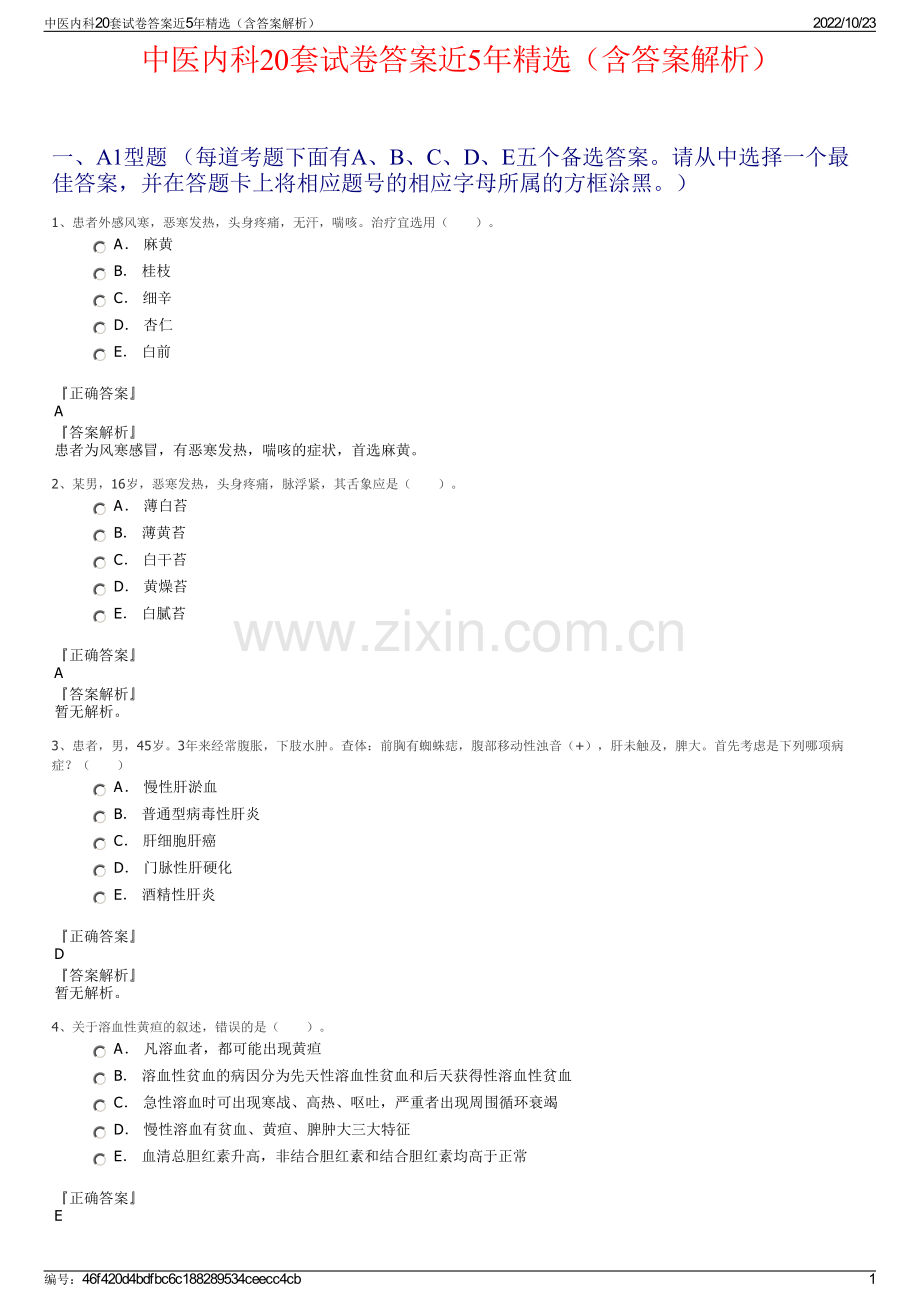 中医内科20套试卷答案近5年（含答案解析）.pdf_第1页