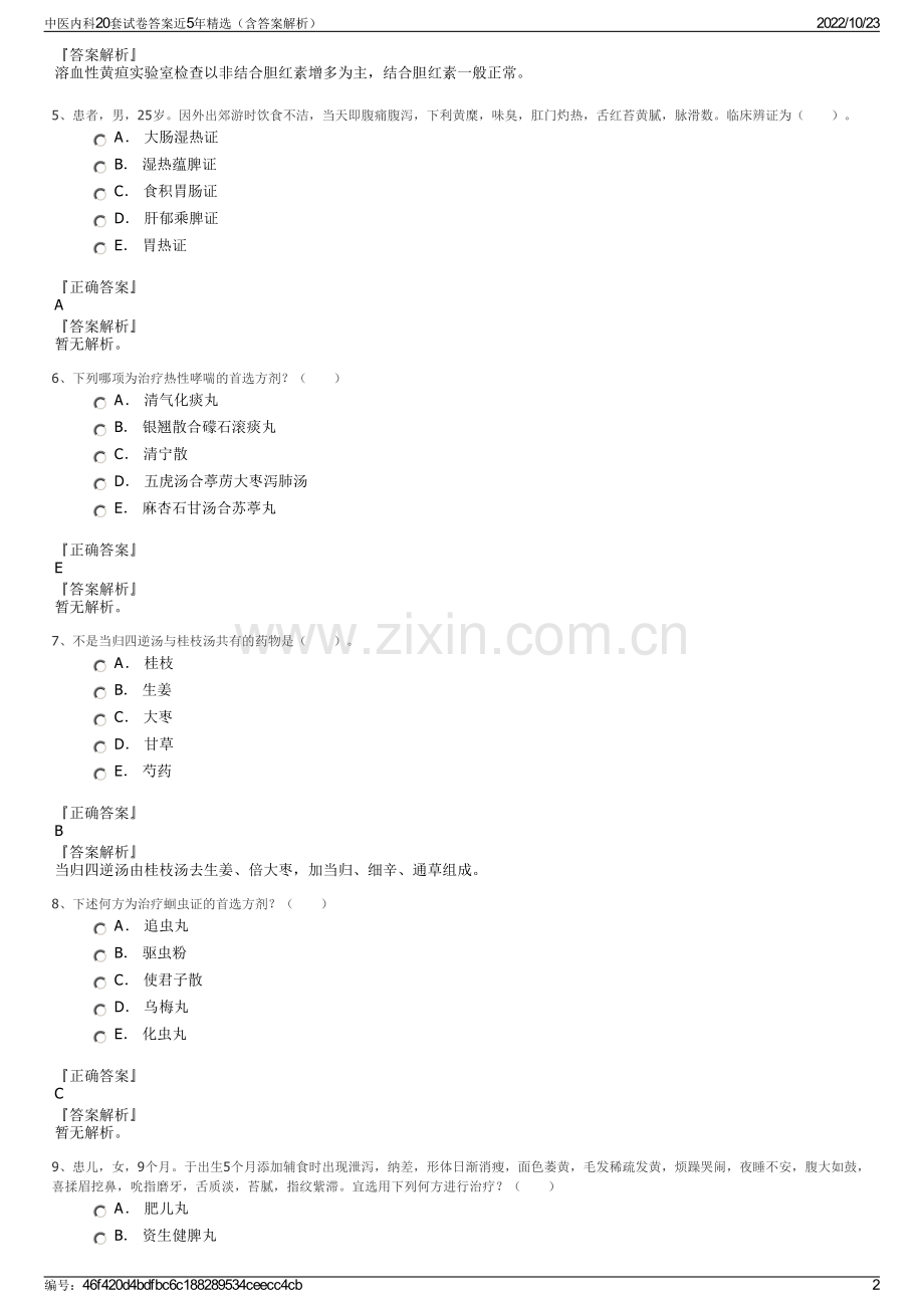 中医内科20套试卷答案近5年（含答案解析）.pdf_第2页