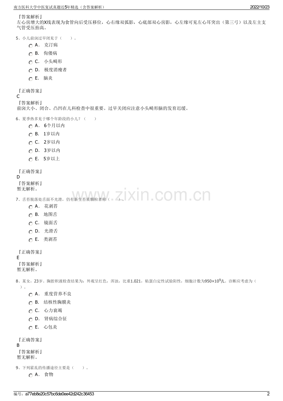 南方医科大学中医复试真题近5年精选（含答案解析）.pdf_第2页