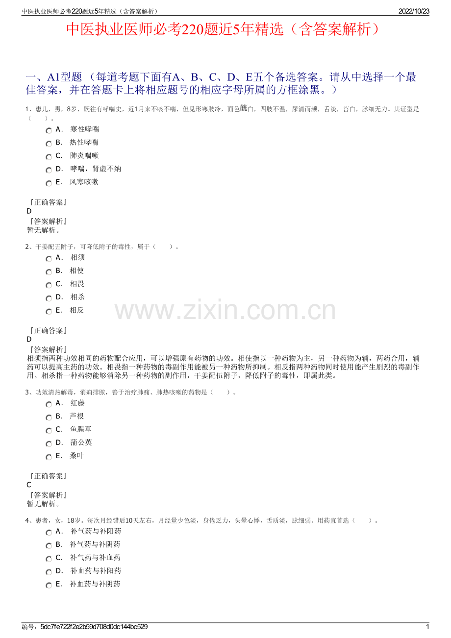 中医执业医师必考220题近5年（含答案解析）.pdf_第1页