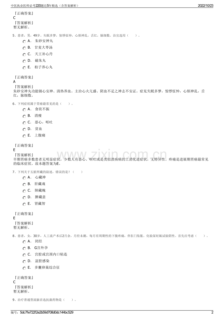 中医执业医师必考220题近5年（含答案解析）.pdf_第2页