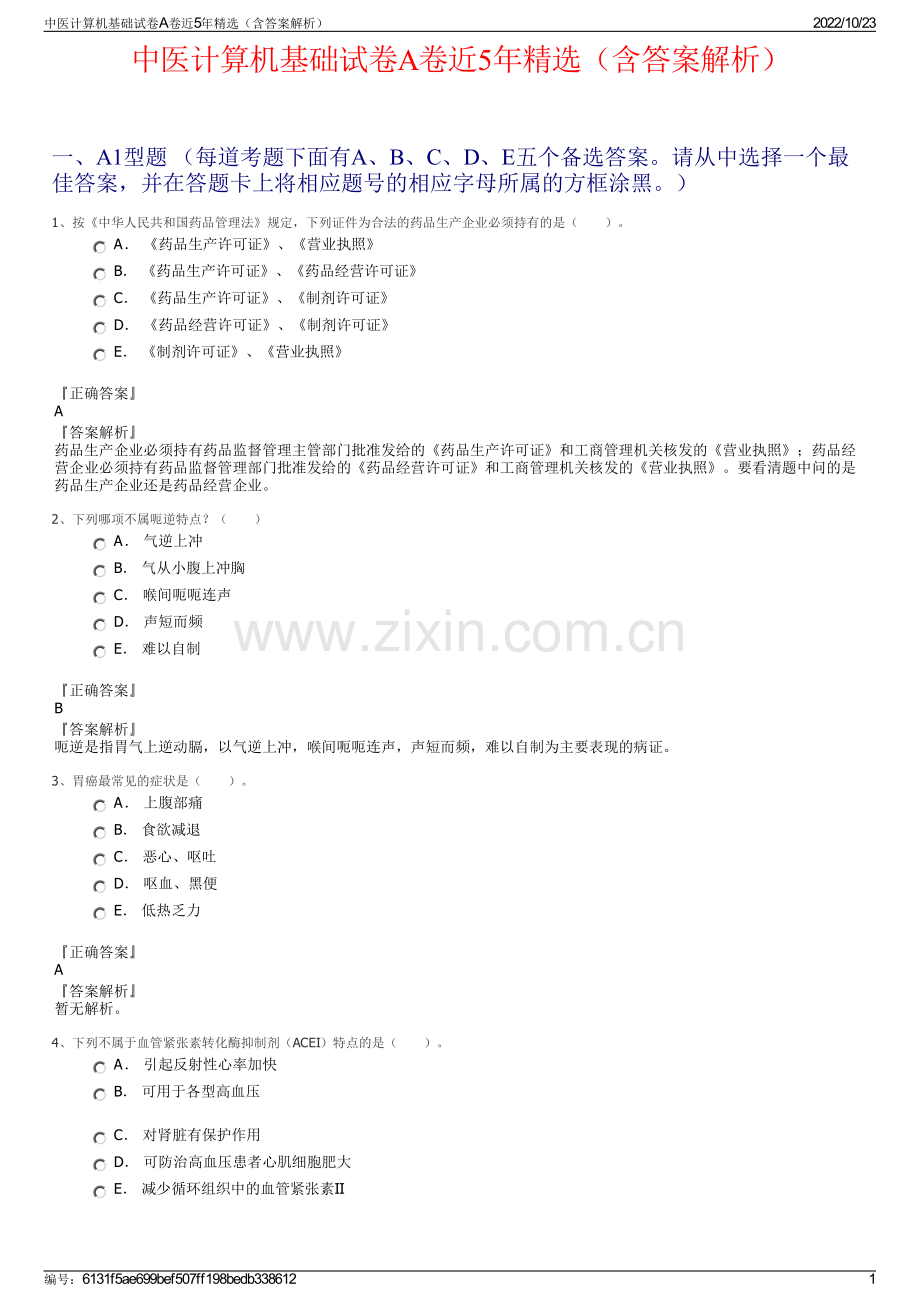 中医计算机基础试卷A卷近5年（含答案解析）.pdf_第1页