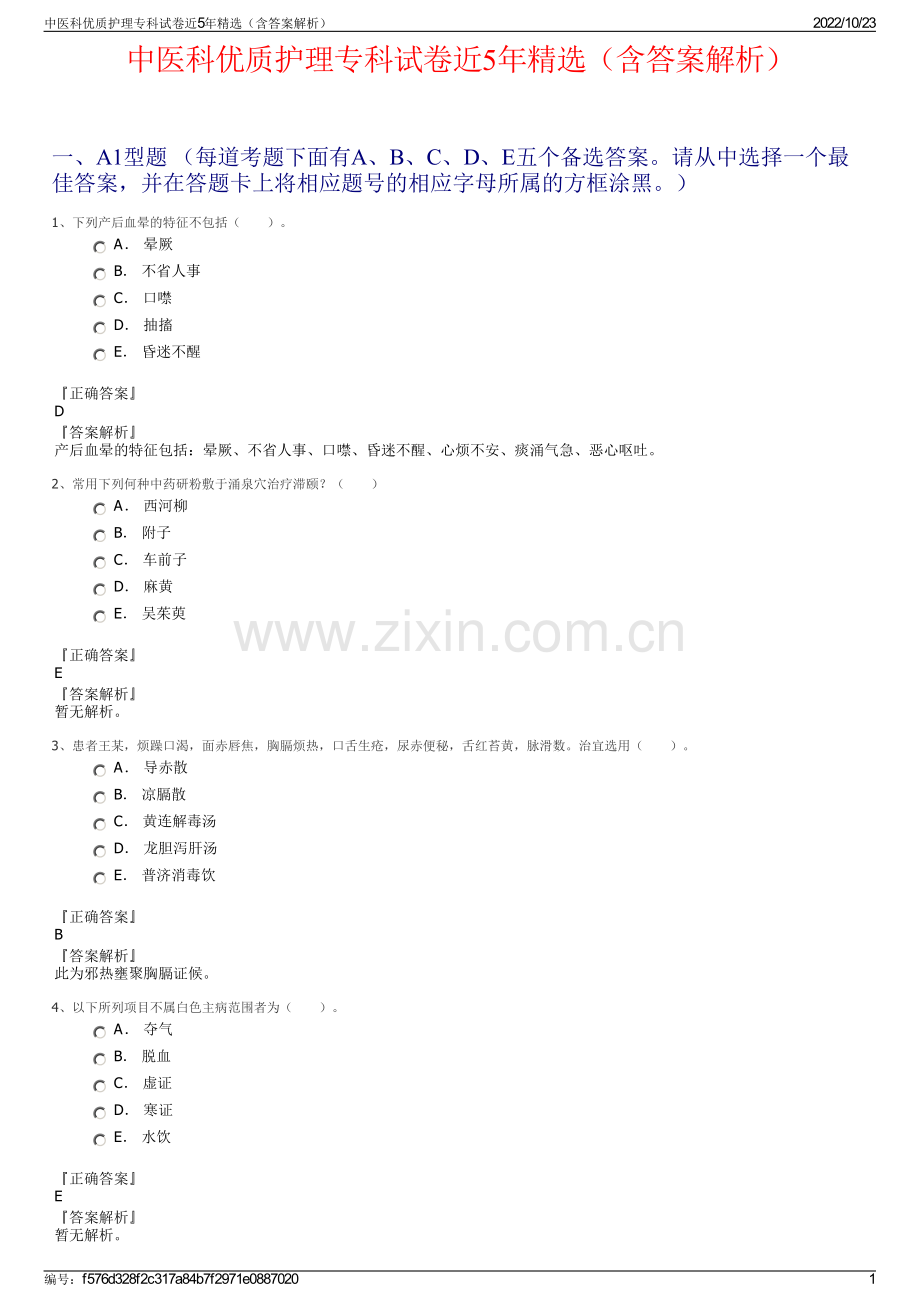 中医科优质护理专科试卷近5年（含答案解析）.pdf_第1页