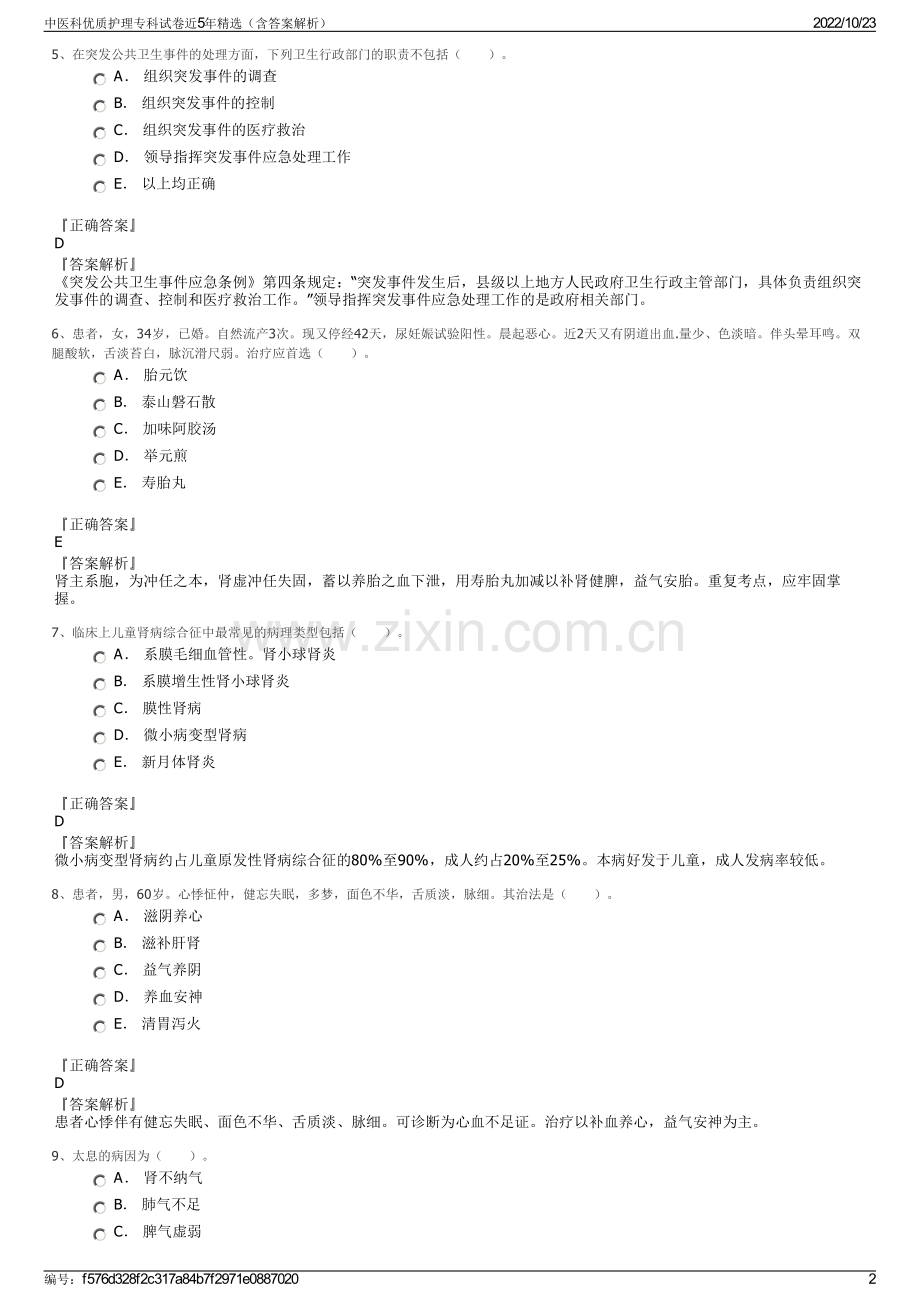 中医科优质护理专科试卷近5年（含答案解析）.pdf_第2页