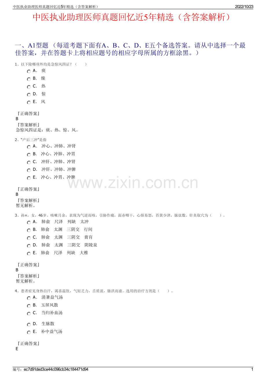 中医执业助理医师真题回忆近5年（含答案解析）.pdf_第1页