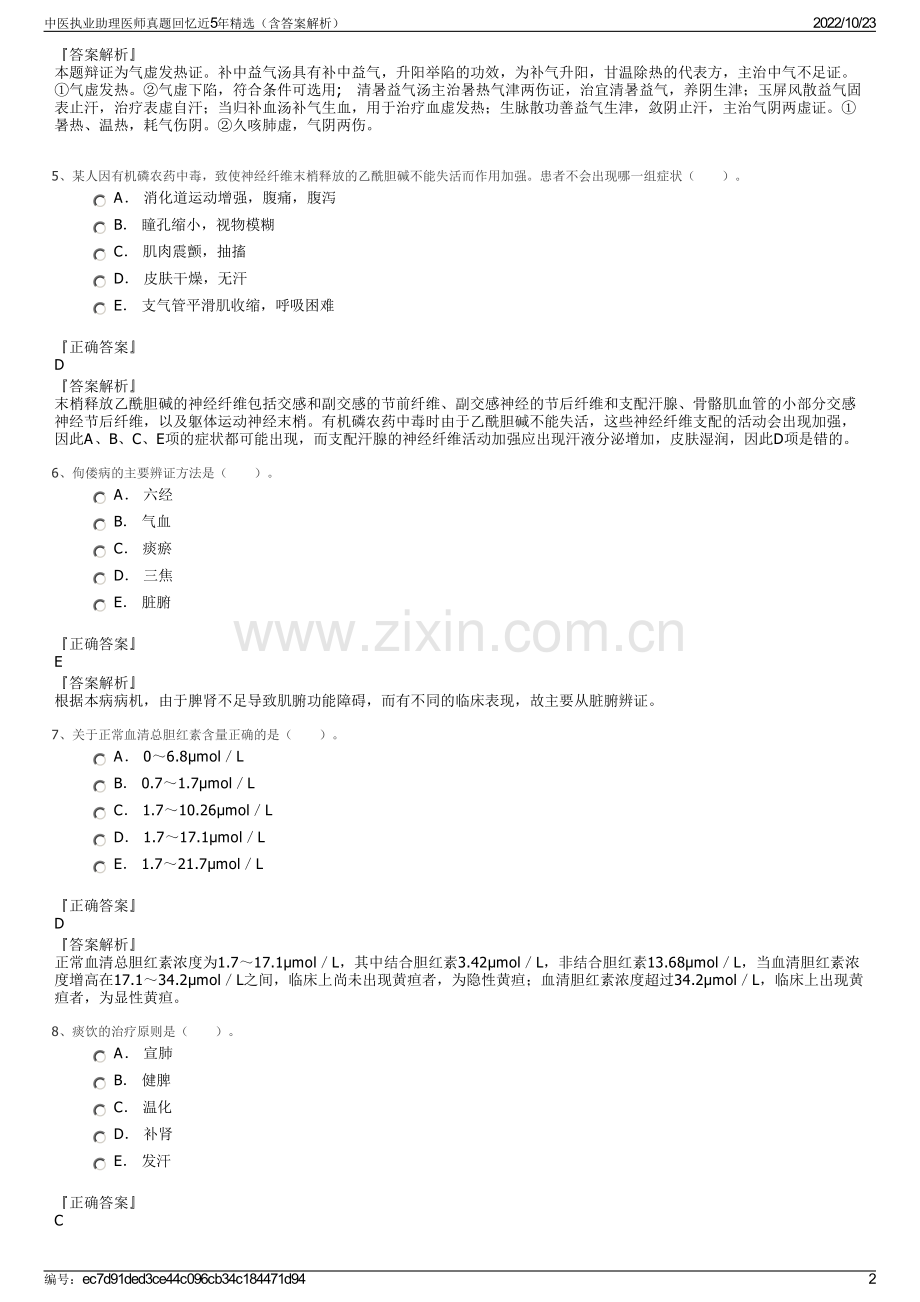 中医执业助理医师真题回忆近5年（含答案解析）.pdf_第2页