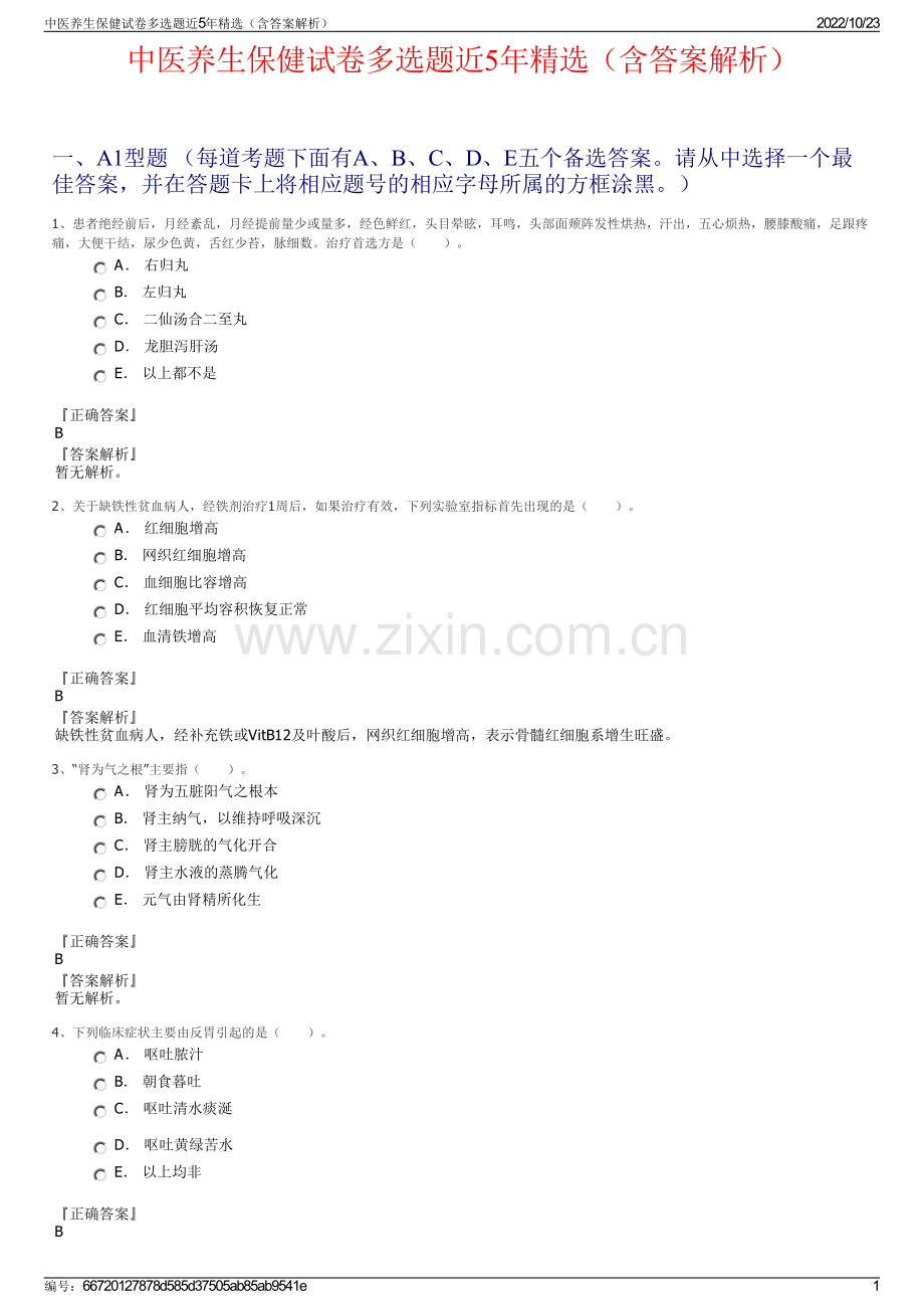 中医养生保健试卷多选题近5年（含答案解析）.pdf_第1页