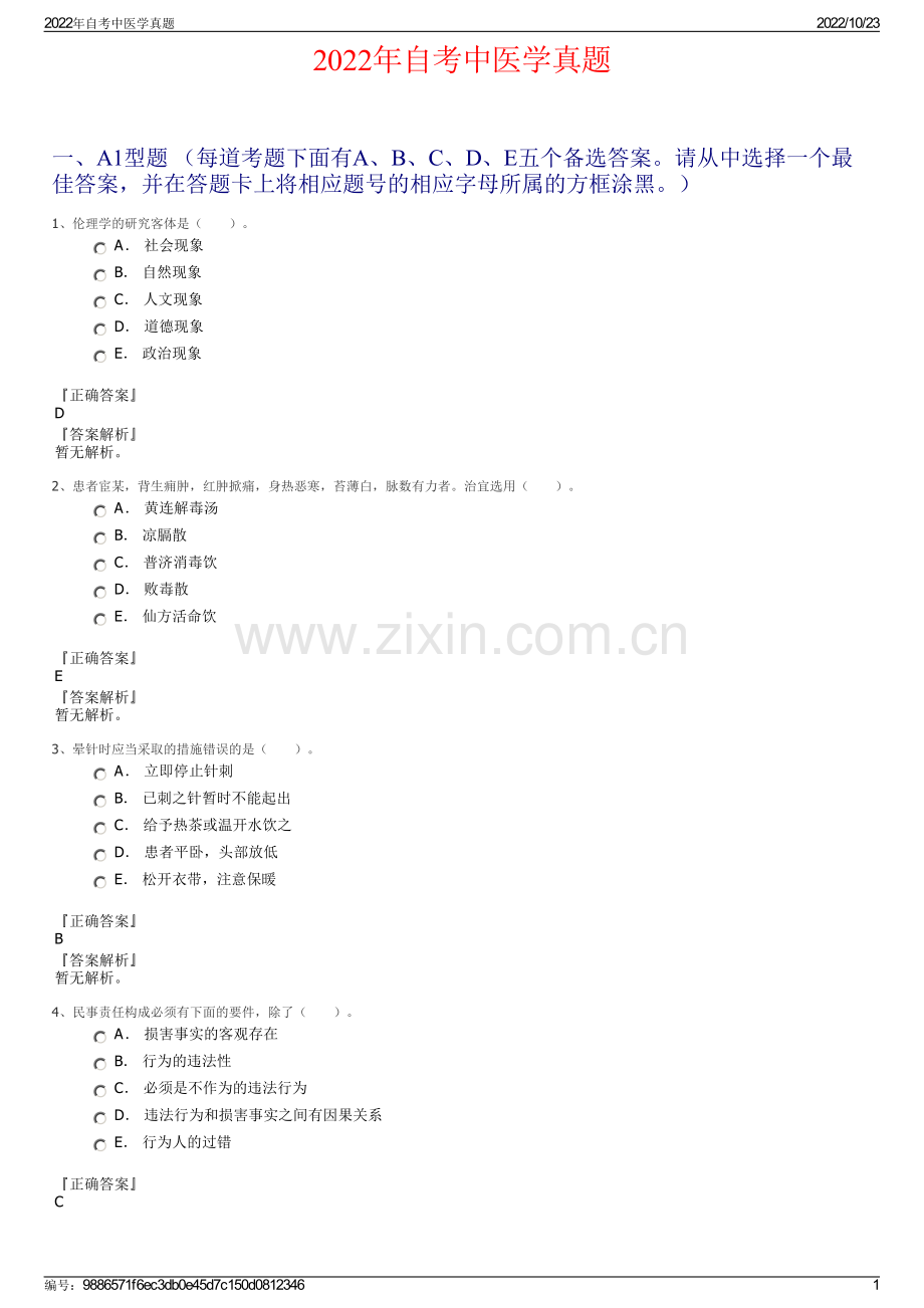 2022年自考中医学真题.pdf_第1页