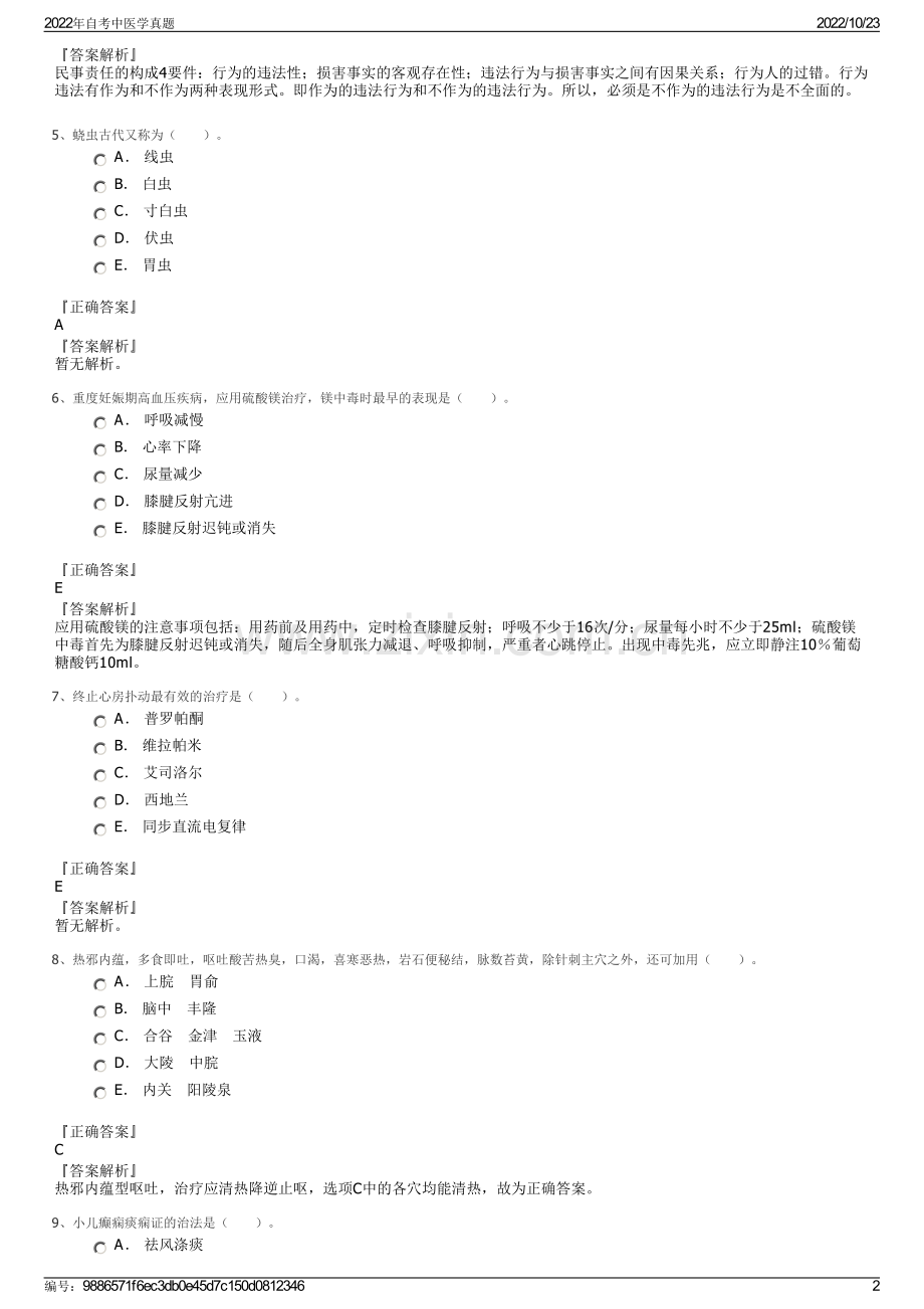 2022年自考中医学真题.pdf_第2页
