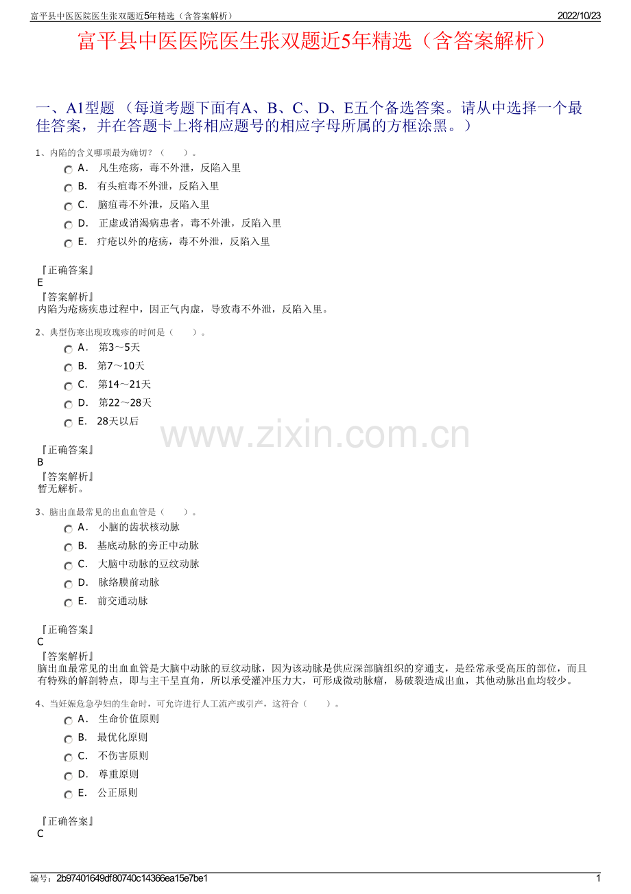 富平县中医医院医生张双题近5年精选（含答案解析）.pdf_第1页