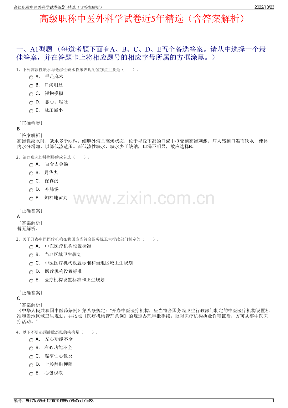 高级职称中医外科学试卷近5年（含答案解析）.pdf_第1页
