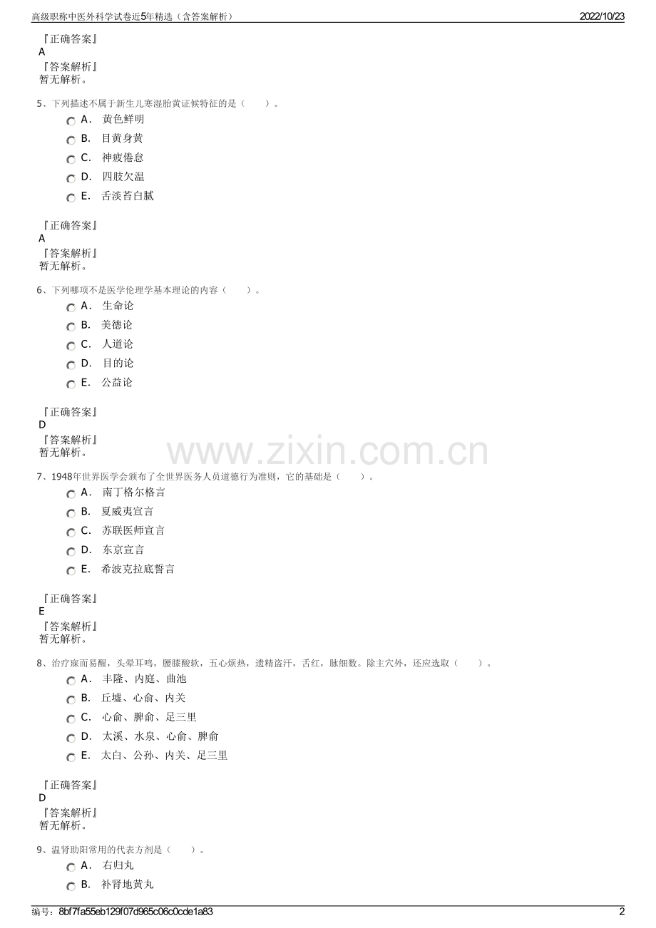 高级职称中医外科学试卷近5年（含答案解析）.pdf_第2页