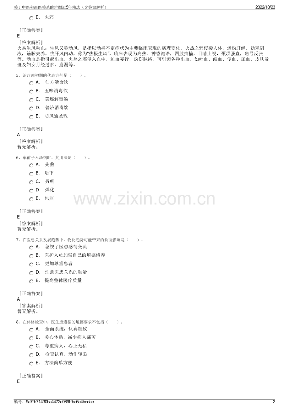 关于中医和西医关系的辩题近5年（含答案解析）.pdf_第2页