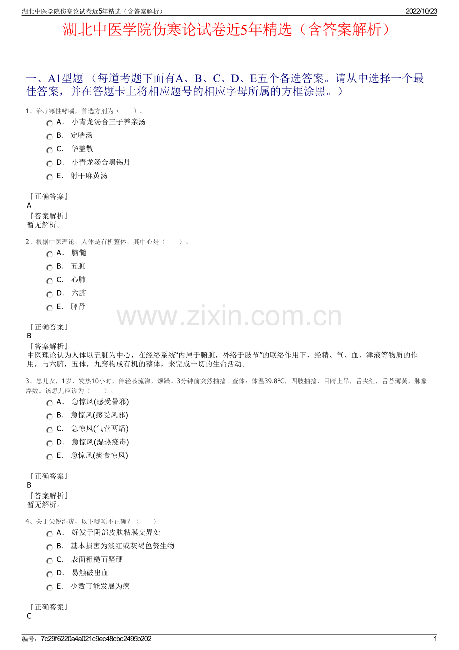 湖北中医学院伤寒论试卷近5年精选（含答案解析）.pdf_第1页