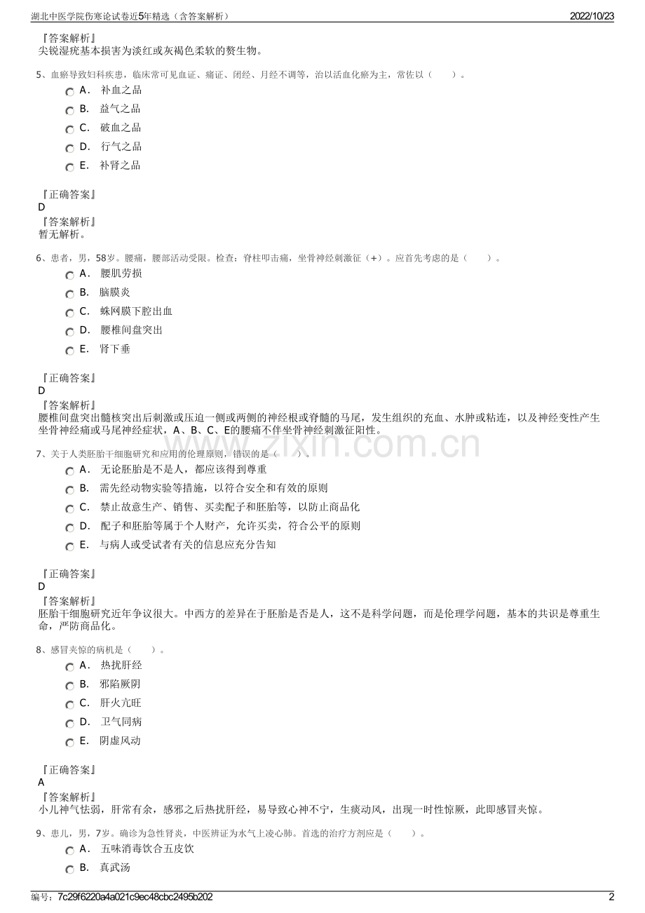 湖北中医学院伤寒论试卷近5年精选（含答案解析）.pdf_第2页