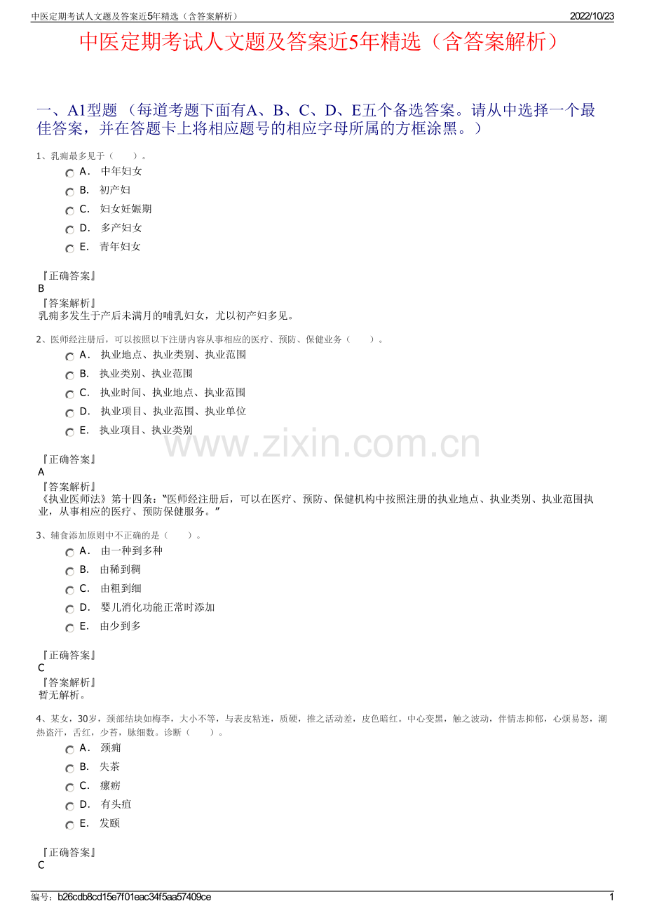 中医定期考试人文题及答案近5年（含答案解析）.pdf_第1页
