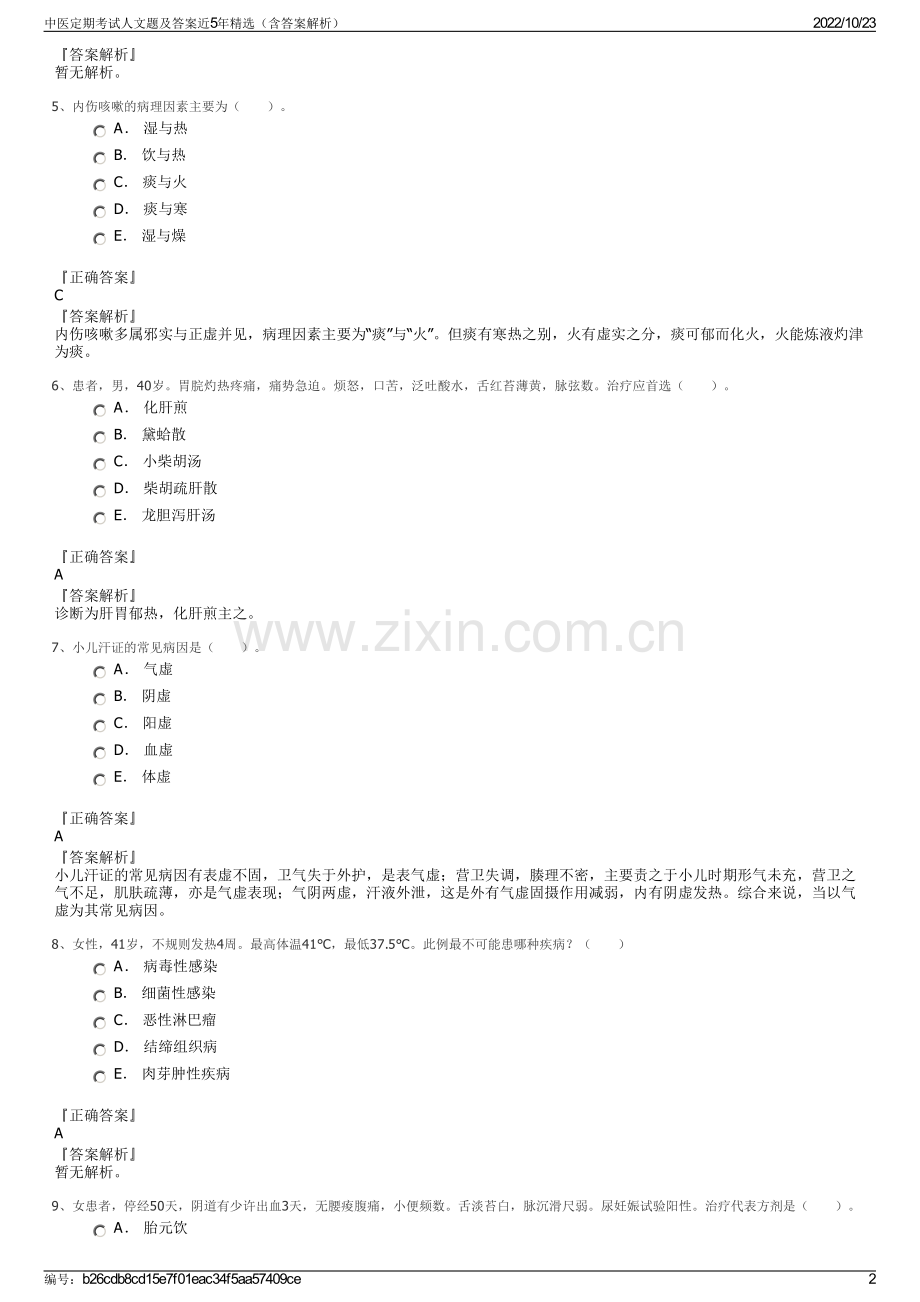 中医定期考试人文题及答案近5年（含答案解析）.pdf_第2页