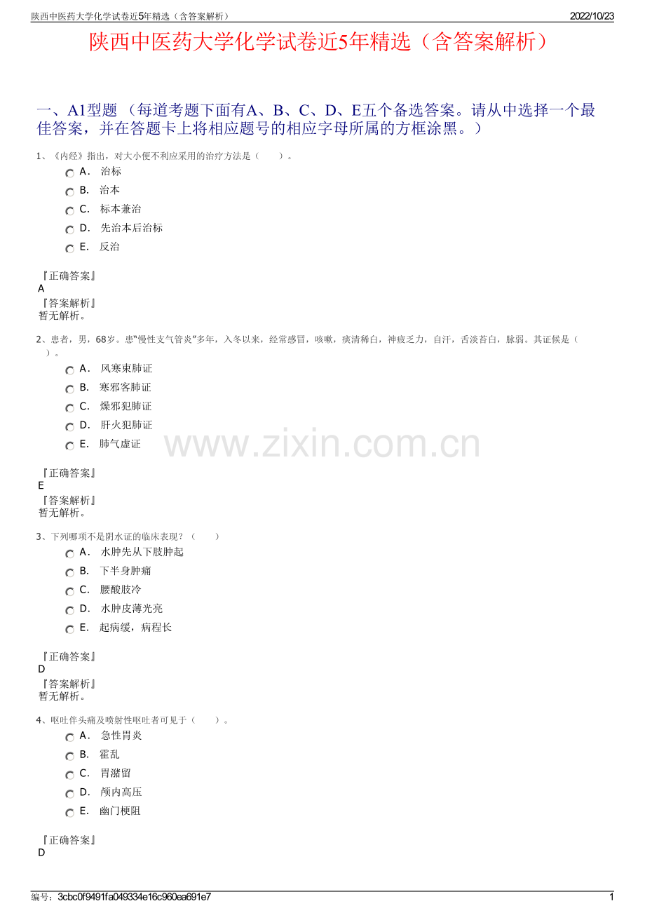 陕西中医药大学化学试卷近5年（含答案解析）.pdf_第1页