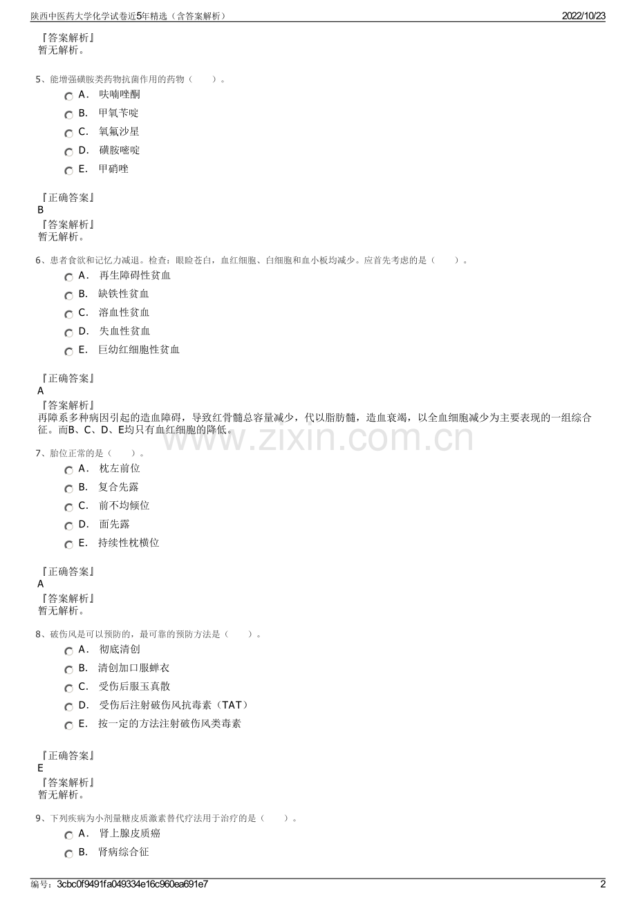 陕西中医药大学化学试卷近5年（含答案解析）.pdf_第2页