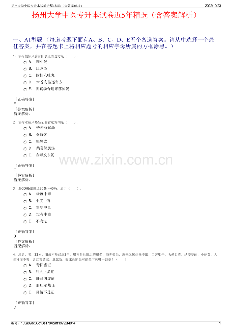 扬州大学中医专升本试卷近5年（含答案解析）.pdf_第1页