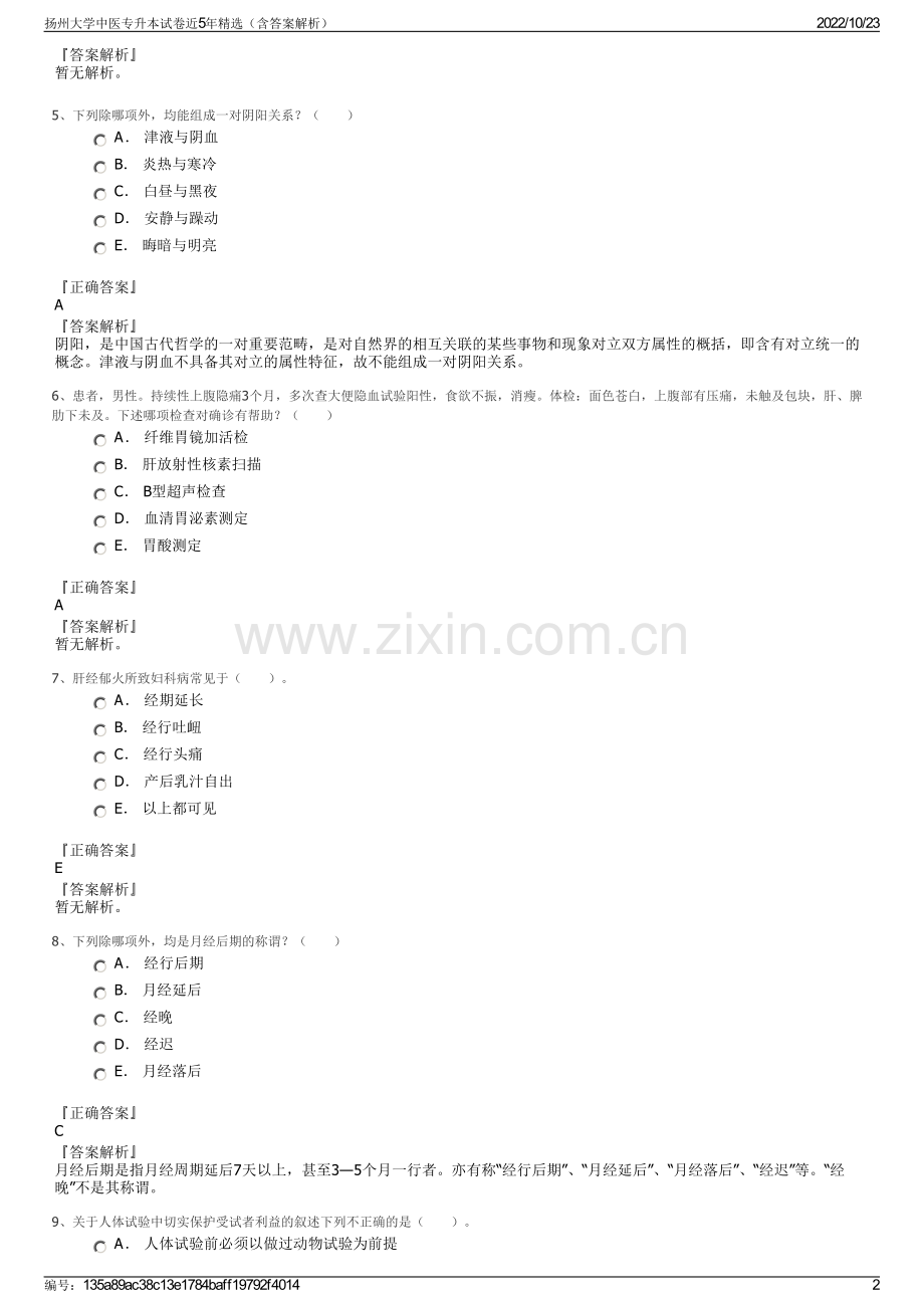 扬州大学中医专升本试卷近5年（含答案解析）.pdf_第2页