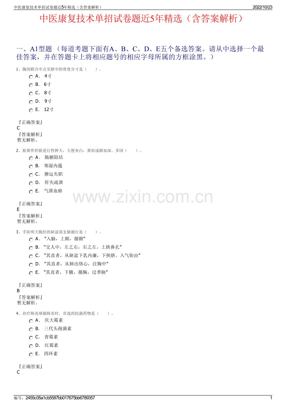 中医康复技术单招试卷题近5年（含答案解析）.pdf_第1页