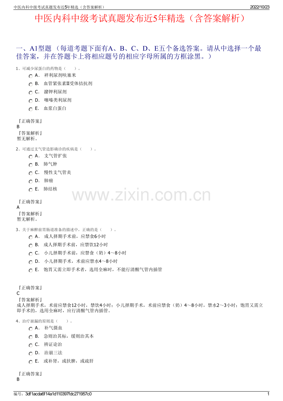 中医内科中级考试真题发布近5年（含答案解析）.pdf_第1页
