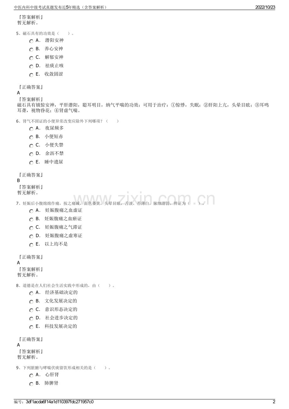 中医内科中级考试真题发布近5年（含答案解析）.pdf_第2页