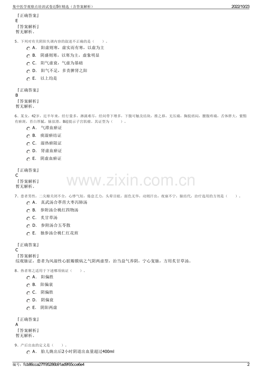 集中医学观察点培训试卷近5年精选（含答案解析）.pdf_第2页