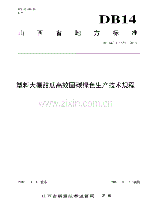 DB14∕T 1561-2018 塑料大棚甜瓜高效固碳绿色生产技术规程(山西省).pdf