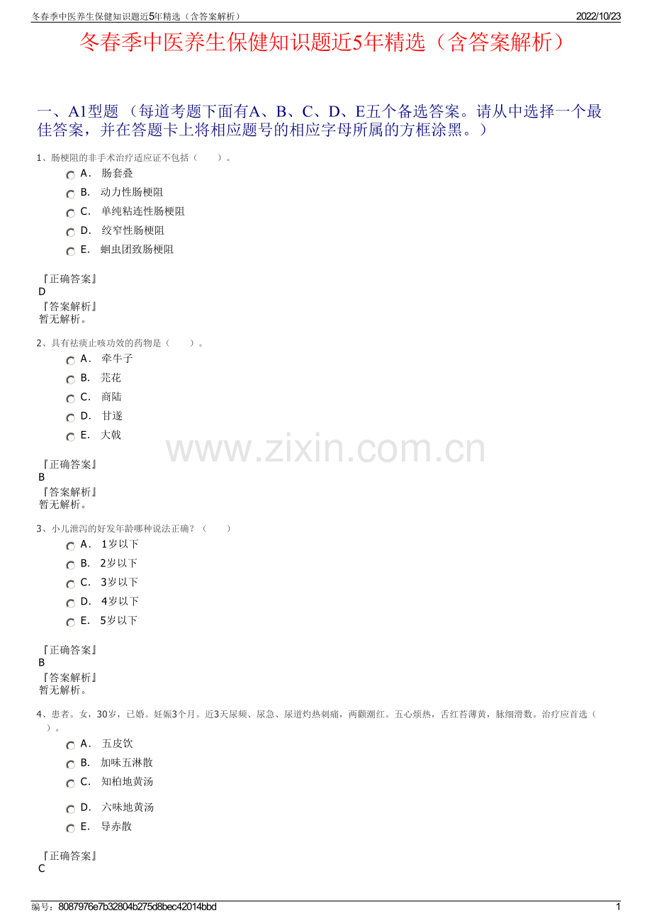 冬春季中医养生保健知识题近5年（含答案解析）.pdf_第1页
