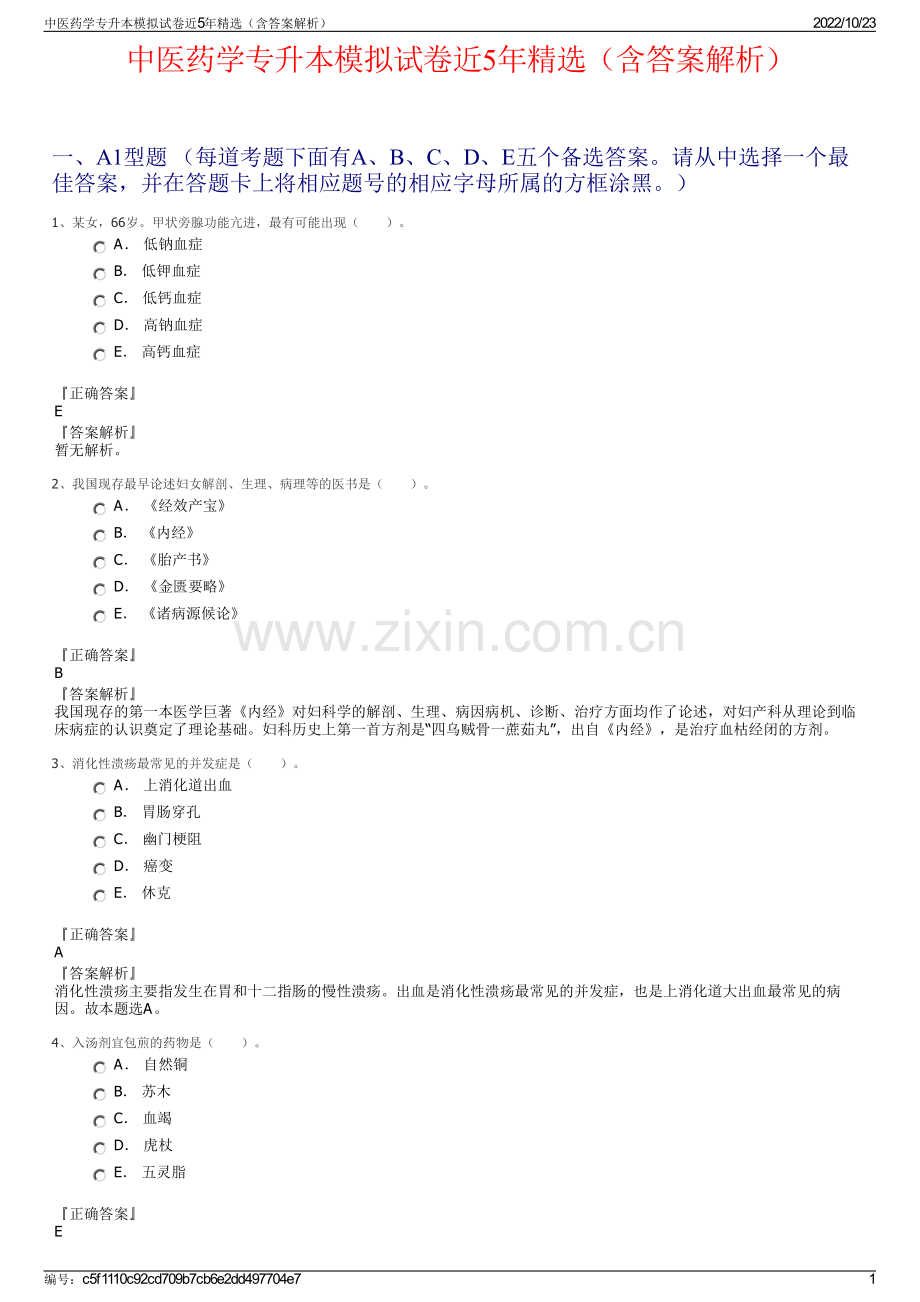 中医药学专升本模拟试卷近5年（含答案解析）.pdf_第1页