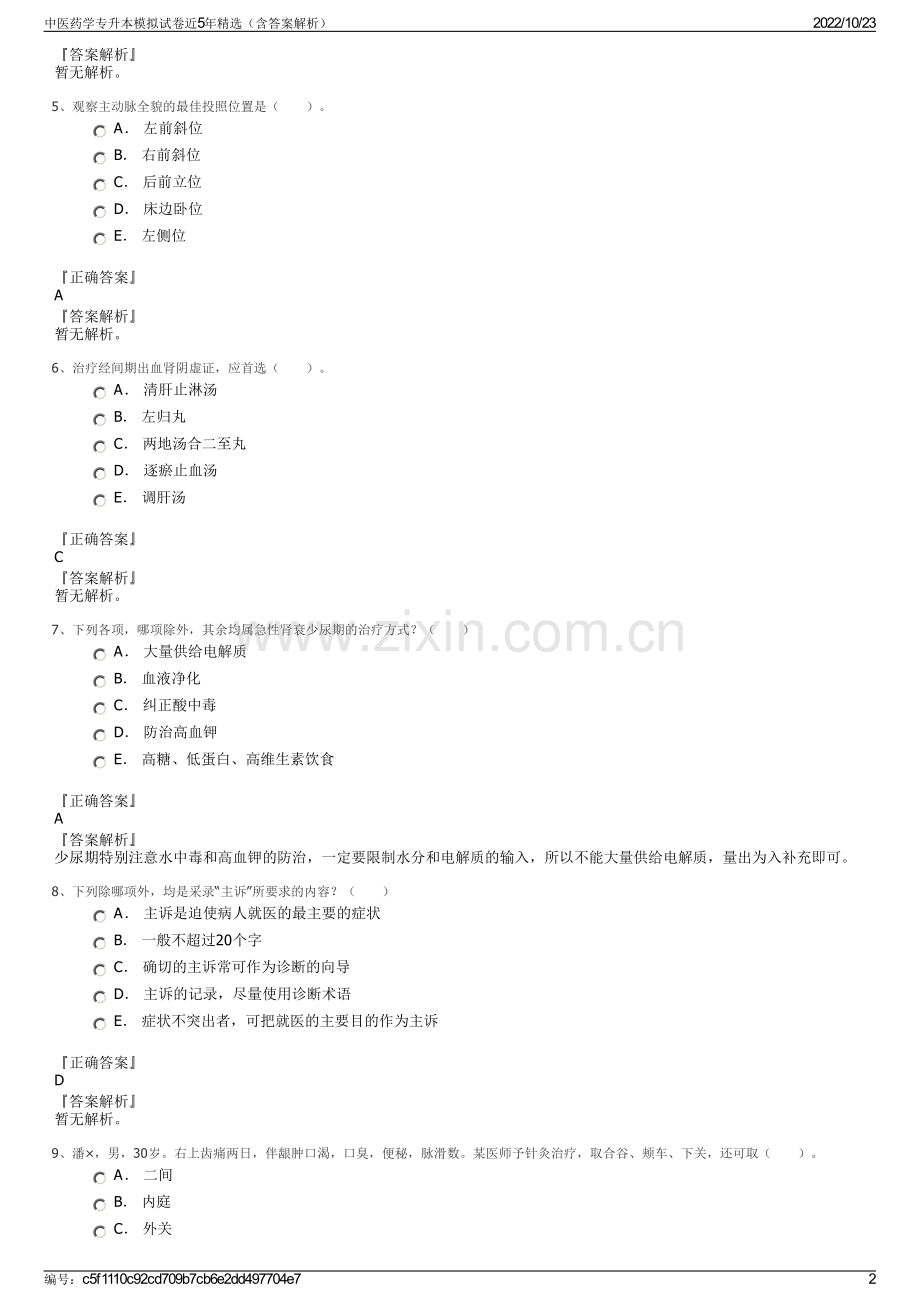 中医药学专升本模拟试卷近5年（含答案解析）.pdf_第2页